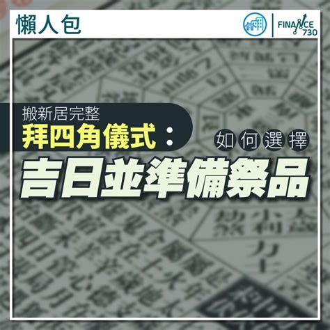 拜四角通勝擇日2023|懶人包｜搬新居完整拜四角儀式：如何選擇吉日並準備 